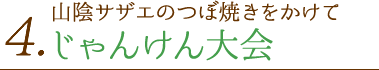 4. 山陰サザエのつぼ焼きをかけてじゃんけん大会