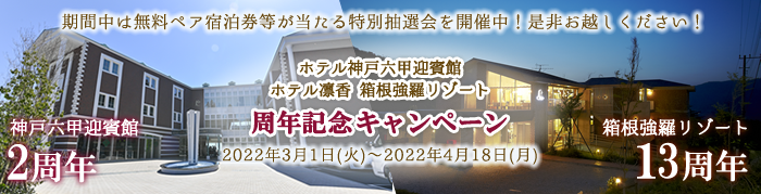 ホテル神戸六甲迎賓館・ホテル凛香箱根強羅リゾート周年記念キャンペーン