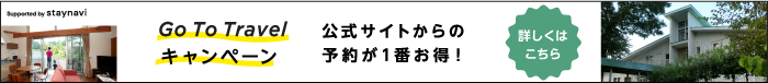 GoToTravelキャンペーン