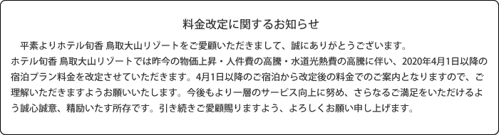 料金改定に関するお知らせ