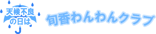 旬香わんわんクラブタイトル