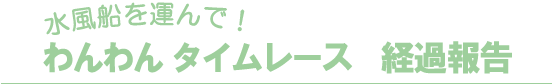 タイムレース経過報告