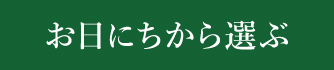 お日にちから選ぶ