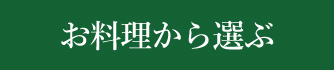 お料理から選ぶ