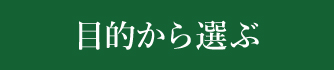 目的から選ぶ
