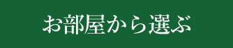 お部屋から選ぶ
