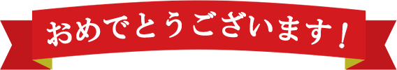 おめでとうございます