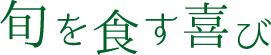 旬を食す喜び