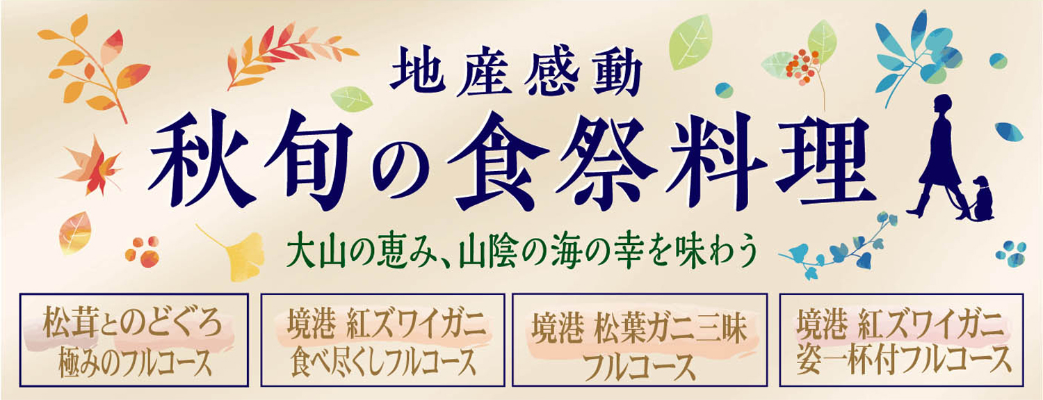 秋旬の食祭料理