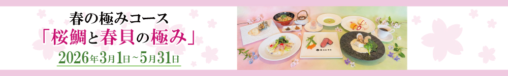 春の極みコース「桜鯛と春貝の極み」