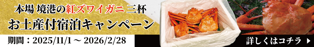  本場　境港の紅ズワイガニ　三杯　お土産付宿泊キャンペーン