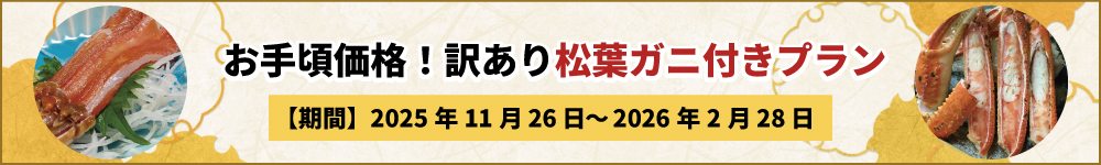お手頃価格！訳あり松葉ガニ付きプラン