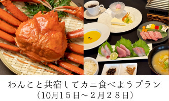 「わんこと共宿してカニ食べよう」プラン